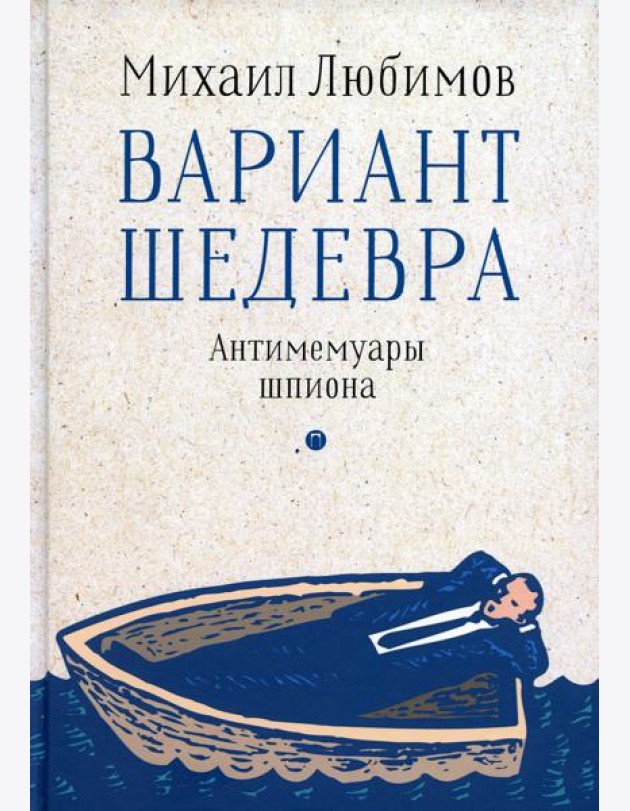 Вариант шедевра. Антимемуары шпиона