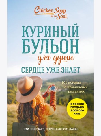 Куриный бульон для души. Сердце уже знает. 101 история о правильных решениях (лучшая цена)