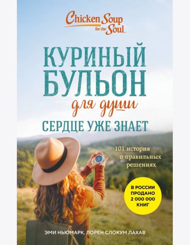 Куриный бульон для души. Сердце уже знает. 101 история о правильных решениях (лучшая цена)