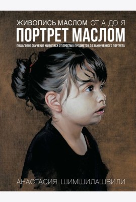Живопись маслом от А до Я. Портрет маслом (испр. и доп. изд.)
