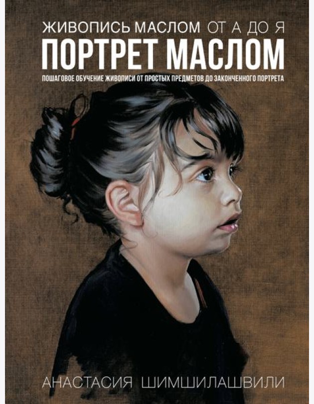Живопись маслом от А до Я. Портрет маслом (испр. и доп. изд.)
