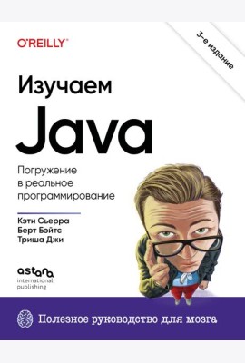 Изучаем Java. 3-е издание