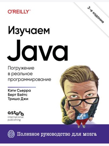 Изучаем Java. 3-е издание