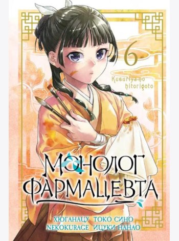 Монолог фармацевта. Т. 6: манга