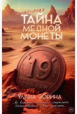 Тайна медной монеты + закладка в подарок !