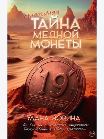 Тайна медной монеты + закладка в подарок !