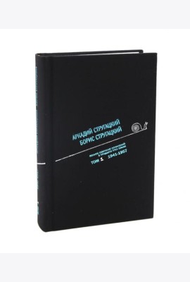 Стругацкий А.Н., Стругацкий Б.Н. Полное с/с: В 33 т.: Т. 1: 1941-1957. 2-е изд., испр и доп