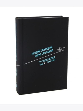 Стругацкий А.Н., Стругацкий Б.Н. Полное с/с: В 33 т.: Т. 1: 1941-1957. 2-е изд., испр и доп