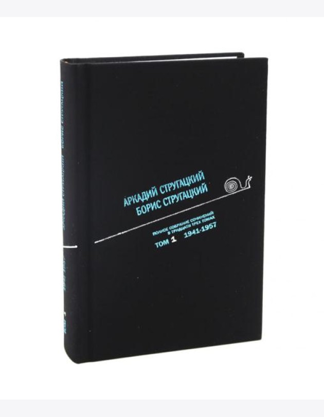 Стругацкий А.Н., Стругацкий Б.Н. Полное с/с: В 33 т.: Т. 1: 1941-1957. 2-е изд., испр и доп