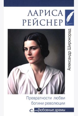 Лариса Рейснер. Превратности любви богини революции