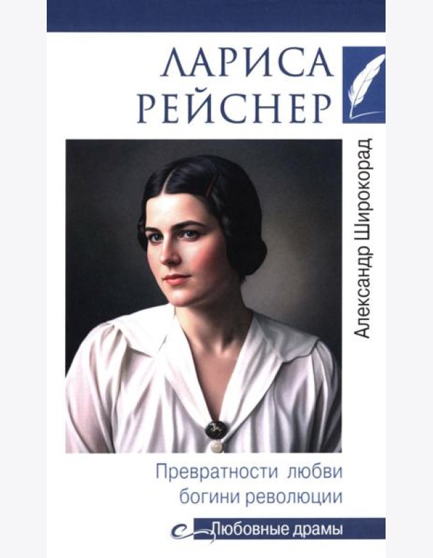 Лариса Рейснер. Превратности любви богини революции
