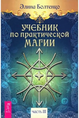 Учебник по практической магии. Т. 3 (6289)