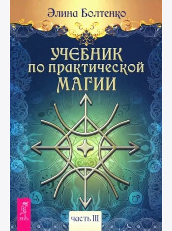 Учебник по практической магии. Т. 3 (6289)