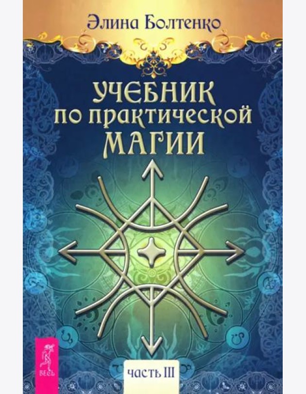 Учебник по практической магии. Т. 3 (6289)