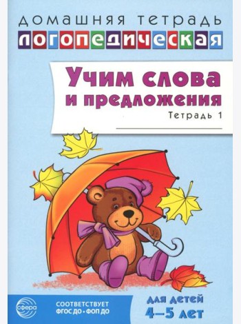Учим слова и предложения. Речевые игры и упражнения для детей 4–5 лет: В 2 тетрадях. Тетрадь № 1. 2-е изд., испр.и доп
