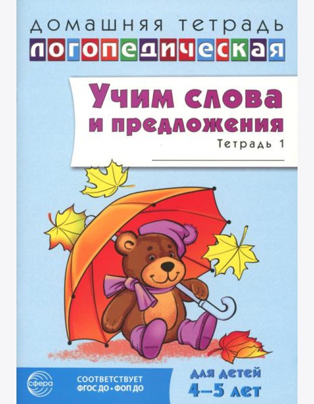 Учим слова и предложения. Речевые игры и упражнения для детей 4–5 лет: В 2 тетрадях. Тетрадь № 1. 2-е изд., испр.и доп