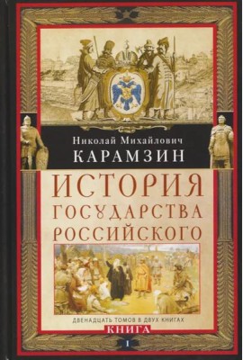 Кн. I. История государства Российского. Двенадцать томов в двух книгах. Т. 1—6