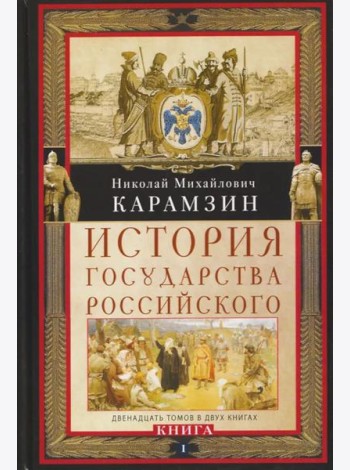 Кн. I. История государства Российского. Двенадцать томов в двух книгах. Т. 1—6