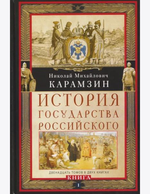 Кн. I. История государства Российского. Двенадцать томов в двух книгах. Т. 1—6