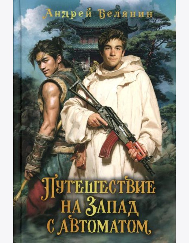 Путешествие на Запад с автоматом