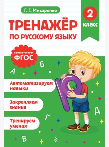 Тренажер по русскому языку. 2 класс