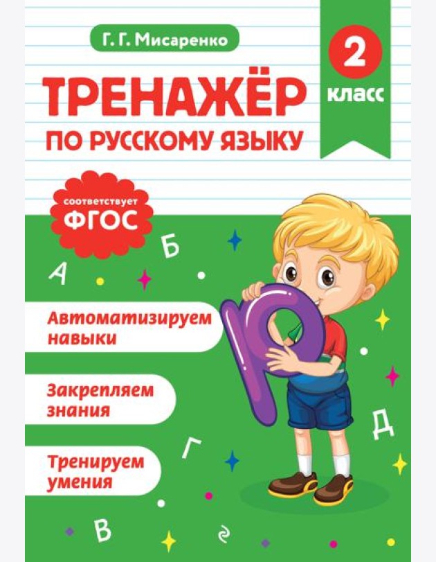 Тренажер по русскому языку. 2 класс