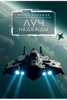 Луч надежды