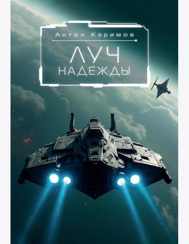Луч надежды