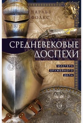 Средневековые доспехи. Мастера оружейного дела