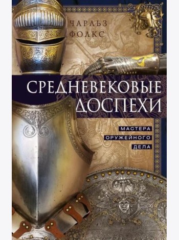 Средневековые доспехи. Мастера оружейного дела