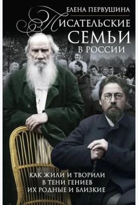 Писательские семьи в России. Как жили и творили в тени гениев их родные и близкие