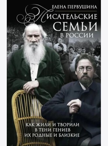 Писательские семьи в России. Как жили и творили в тени гениев их родные и близкие