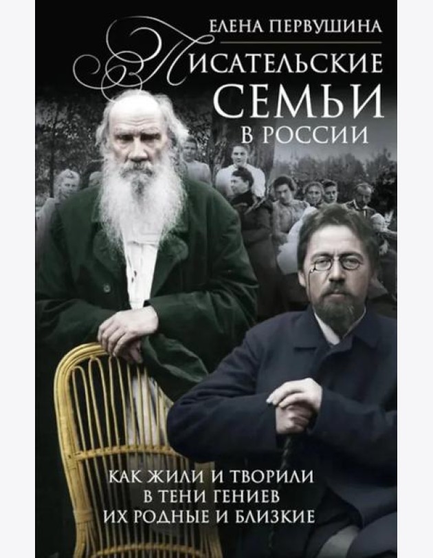 Писательские семьи в России. Как жили и творили в тени гениев их родные и близкие