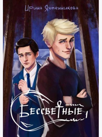 Бессветные + подарок внутри (открытка)
