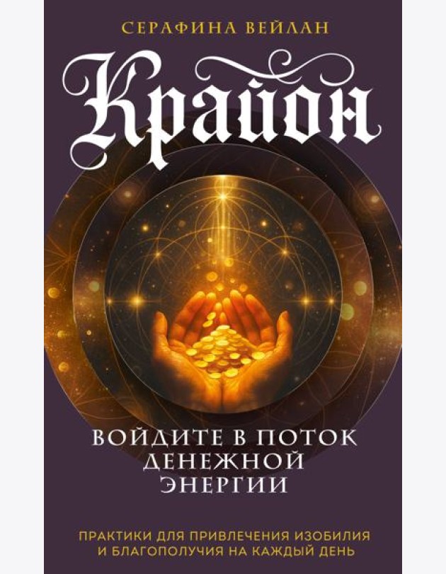 Крайон. Войдите в поток денежной энергии. Практики для привлечения изобилия и благополучия на каждый день
