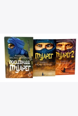 Туарег. Воин пустыни; Туарег 2; Последний Туарег. Кн. 3 (комплект из 3-х книг)