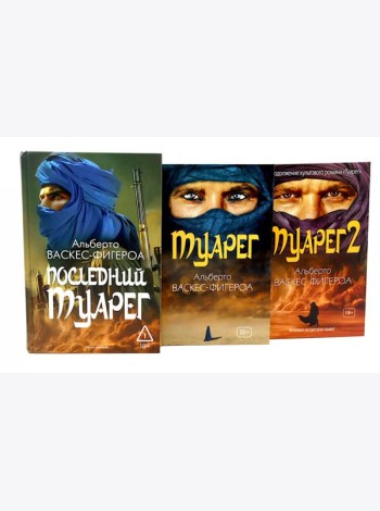 Туарег. Воин пустыни; Туарег 2; Последний Туарег. Кн. 3 (комплект из 3-х книг)