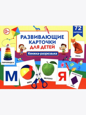 Развивающие карточки для детей. Книжка-разрезалка (72 карточки)