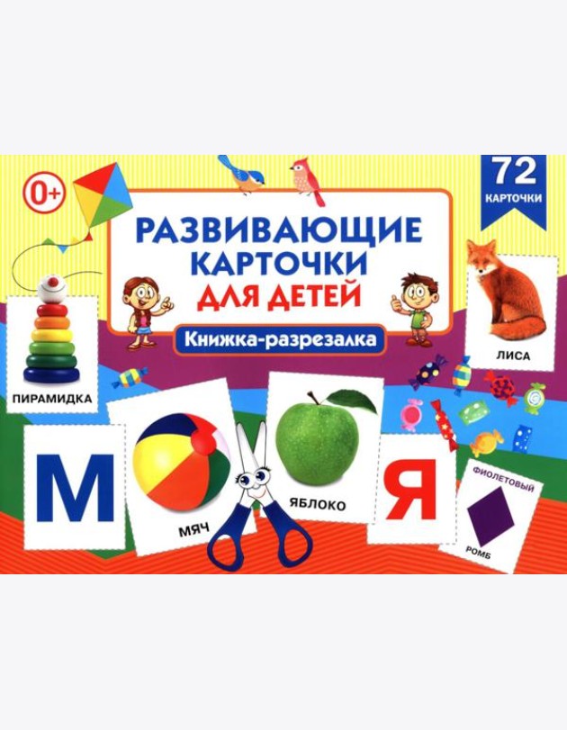 Развивающие карточки для детей. Книжка-разрезалка (72 карточки)