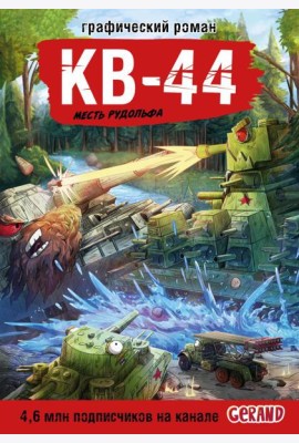 Танки Gerand. КВ-44. Месть Рудольфа (Графический роман)