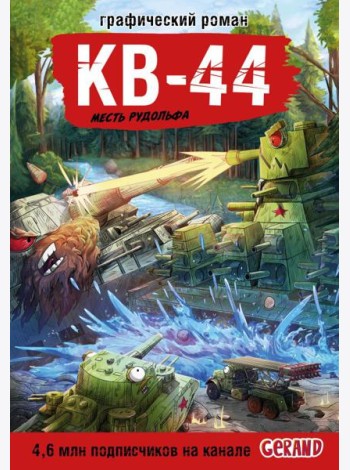 Танки Gerand. КВ-44. Месть Рудольфа (Графический роман)