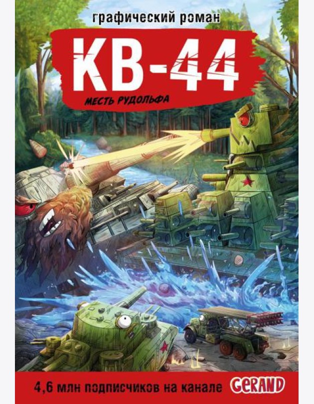 Танки Gerand. КВ-44. Месть Рудольфа (Графический роман)
