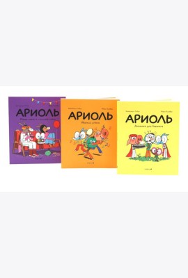 Ариоль: комиксы (комплект из 3-х книг)
