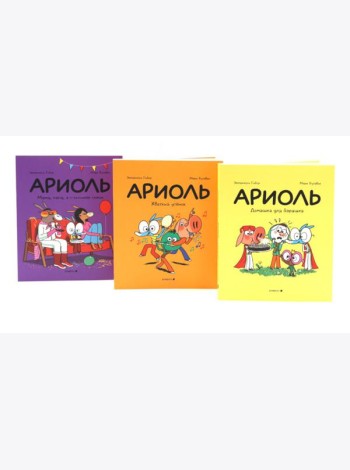 Ариоль: комиксы (комплект из 3-х книг)