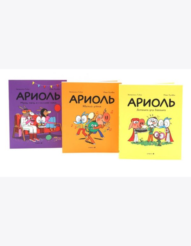 Ариоль: комиксы (комплект из 3-х книг)
