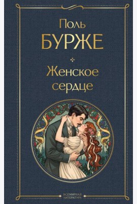 Женское сердце