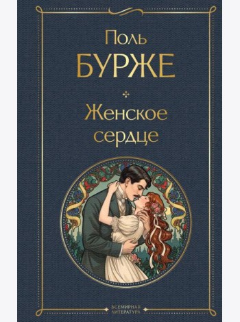 Женское сердце