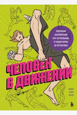 Человек в движении. Подробный анатомический курс по рисованию: от общей формы до перспективы