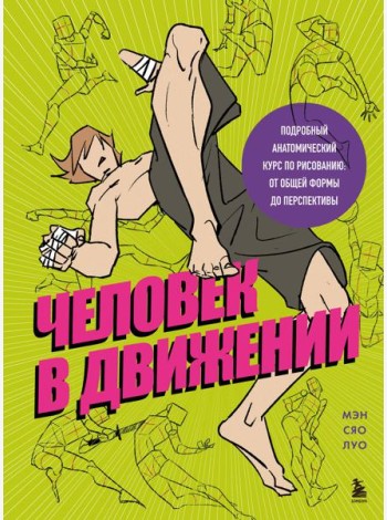 Человек в движении. Подробный анатомический курс по рисованию: от общей формы до перспективы