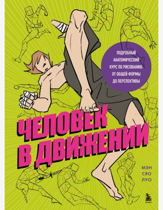 Человек в движении. Подробный анатомический курс по рисованию: от общей формы до перспективы